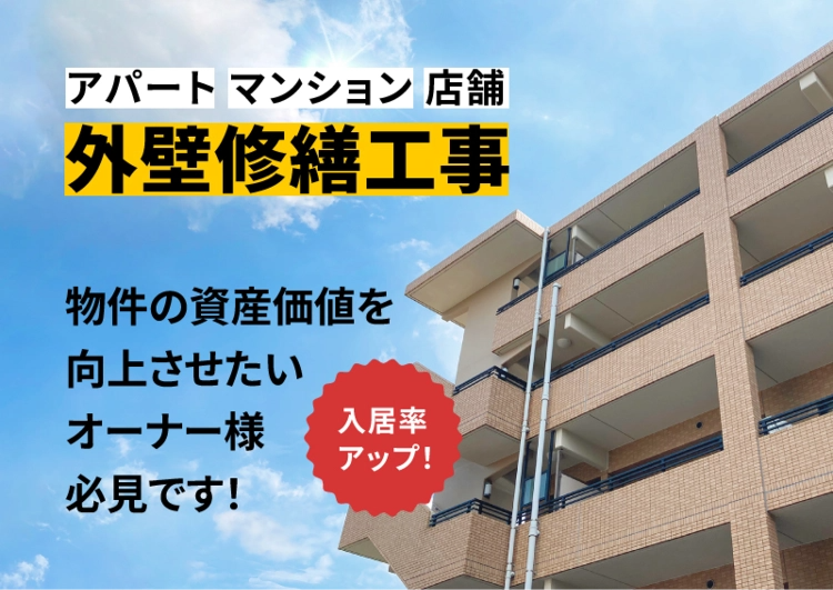 アパート マンション 店舗 外壁修繕工事 物価の資産価値を向上させたいオーナー様必見!